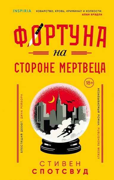 Фортуна на стороне мертвеца - Стивен Спотсвуд Лучшие аудиокниги онлайн слушать бесплатно➝ Без остановки, полными циклами! ☆Более 100000 новых книг☆ ➝ Присоединяйтесь ✔️ audioknigi-onlain.com
