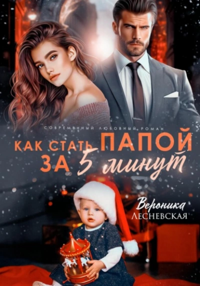Как стать папой за пять минут - Вероника Лесневская Лучшие аудиокниги онлайн слушать бесплатно➝ Без остановки, полными циклами! ☆Более 100000 новых книг☆ ➝ Присоединяйтесь ✔️ audioknigi-onlain.com