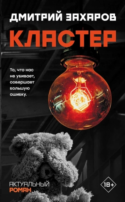 Кластер - Дмитрий Захаров Лучшие аудиокниги онлайн слушать бесплатно➝ Без остановки, полными циклами! ☆Более 100000 новых книг☆ ➝ Присоединяйтесь ✔️ audioknigi-onlain.com