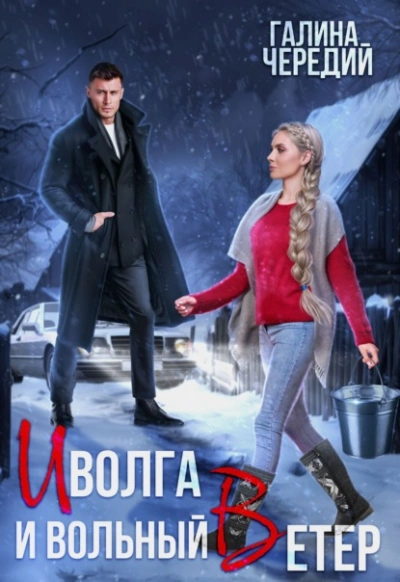 Иволга и вольный Ветер - Галина Чередий Лучшие аудиокниги онлайн слушать бесплатно➝ Без остановки, полными циклами! ☆Более 100000 новых книг☆ ➝ Присоединяйтесь ✔️ audioknigi-onlain.com