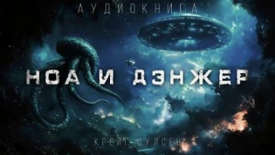 Ноа и Дэнжер - Крейг Оулсен Лучшие аудиокниги онлайн слушать бесплатно➝ Без остановки, полными циклами! ☆Более 100000 новых книг☆ ➝ Присоединяйтесь ✔️ audioknigi-onlain.com