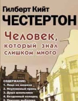 Человек, который знал слишком много - Гилберт Честертон Лучшие аудиокниги онлайн слушать бесплатно➝ Без остановки, полными циклами! ☆Более 100000 новых книг☆ ➝ Присоединяйтесь ✔️ audioknigi-onlain.com