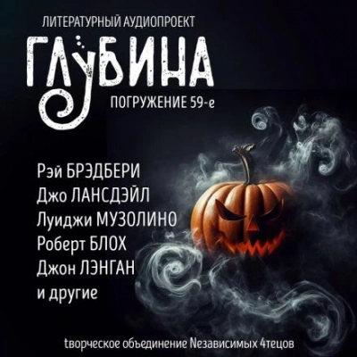 ГЛУБИНА. Погружение 59-е Лучшие аудиокниги онлайн слушать бесплатно➝ Без остановки, полными циклами! ☆Более 100000 новых книг☆ ➝ Присоединяйтесь ✔️ audioknigi-onlain.com