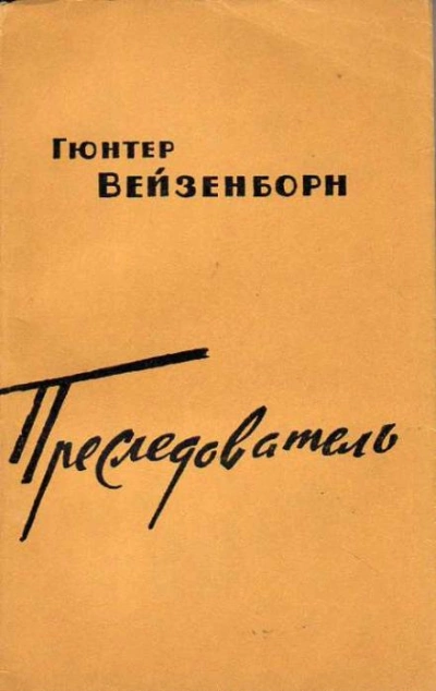 Преследователь - Гюнтер Вейзенборн Лучшие аудиокниги онлайн слушать бесплатно➝ Без остановки, полными циклами! ☆Более 100000 новых книг☆ ➝ Присоединяйтесь ✔️ audioknigi-onlain.com