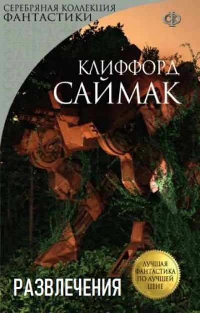 Развлечения - Клиффорд Саймак Лучшие аудиокниги онлайн слушать бесплатно➝ Без остановки, полными циклами! ☆Более 100000 новых книг☆ ➝ Присоединяйтесь ✔️ audioknigi-onlain.com