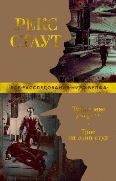 Один стул для троих - Рекс Стаут Лучшие аудиокниги онлайн слушать бесплатно➝ Без остановки, полными циклами! ☆Более 100000 новых книг☆ ➝ Присоединяйтесь ✔️ audioknigi-onlain.com