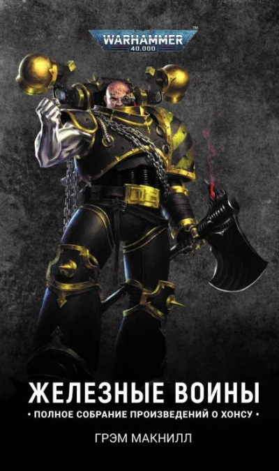 Warhammer 40000. Железный шторм - Грэм МакНилл Лучшие аудиокниги онлайн слушать бесплатно➝ Без остановки, полными циклами! ☆Более 100000 новых книг☆ ➝ Присоединяйтесь ✔️ audioknigi-onlain.com