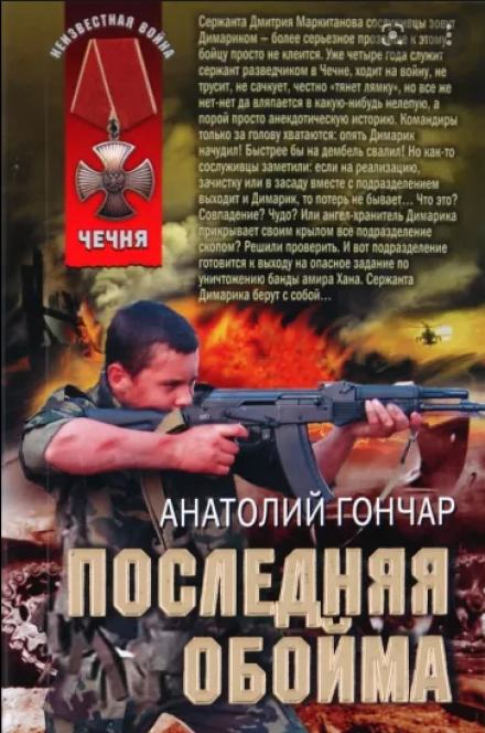 Последняя обойма - Анатолий Гончар Лучшие аудиокниги онлайн слушать бесплатно➝ Без остановки, полными циклами! ☆Более 100000 новых книг☆ ➝ Присоединяйтесь ✔️ audioknigi-onlain.com