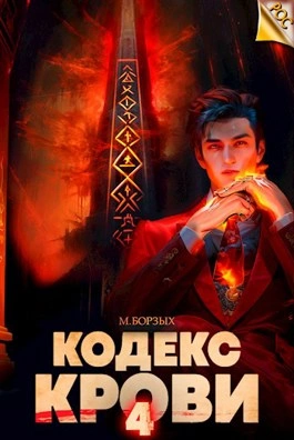 Кодекс Крови. Книга IV - М. Борзых Лучшие аудиокниги онлайн слушать бесплатно➝ Без остановки, полными циклами! ☆Более 100000 новых книг☆ ➝ Присоединяйтесь ✔️ audioknigi-onlain.com