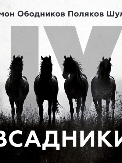Всадники (Сборник) Лучшие аудиокниги онлайн слушать бесплатно➝ Без остановки, полными циклами! ☆Более 100000 новых книг☆ ➝ Присоединяйтесь ✔️ audioknigi-onlain.com