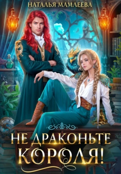 Не драконьте короля! - Наталья Мамлеева Лучшие аудиокниги онлайн слушать бесплатно➝ Без остановки, полными циклами! ☆Более 100000 новых книг☆ ➝ Присоединяйтесь ✔️ audioknigi-onlain.com