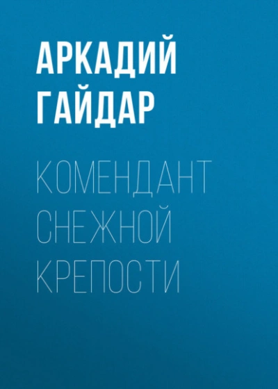 Комендант снежной крепости - Аркадий Гайдар Лучшие аудиокниги онлайн слушать бесплатно➝ Без остановки, полными циклами! ☆Более 100000 новых книг☆ ➝ Присоединяйтесь ✔️ audioknigi-onlain.com