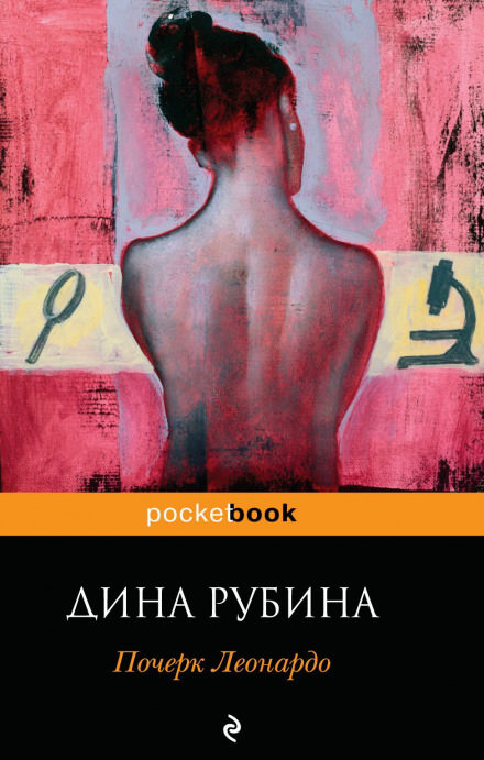 Почерк Леонардо - Дина Рубина Лучшие аудиокниги онлайн слушать бесплатно➝ Без остановки, полными циклами! ☆Более 100000 новых книг☆ ➝ Присоединяйтесь ✔️ audioknigi-onlain.com