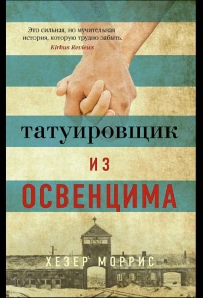 Татуировщик из Освенцима - Хезер Моррис Лучшие аудиокниги онлайн слушать бесплатно➝ Без остановки, полными циклами! ☆Более 100000 новых книг☆ ➝ Присоединяйтесь ✔️ audioknigi-onlain.com