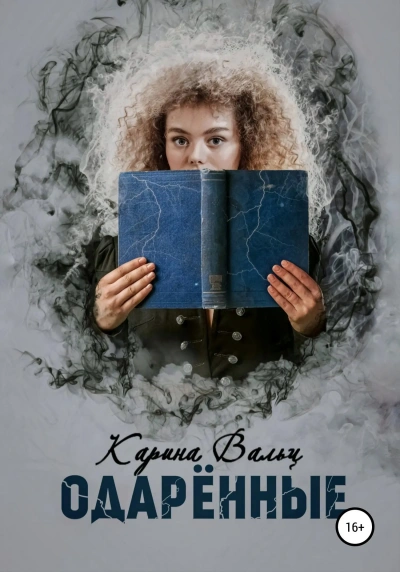 Одарённые - Карина Вальц Лучшие аудиокниги онлайн слушать бесплатно➝ Без остановки, полными циклами! ☆Более 100000 новых книг☆ ➝ Присоединяйтесь ✔️ audioknigi-onlain.com