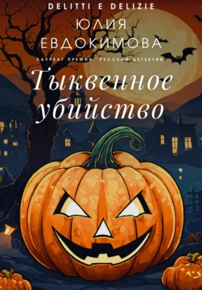 Тыквенное убийство - Юлия Евдокимова Лучшие аудиокниги онлайн слушать бесплатно➝ Без остановки, полными циклами! ☆Более 100000 новых книг☆ ➝ Присоединяйтесь ✔️ audioknigi-onlain.com