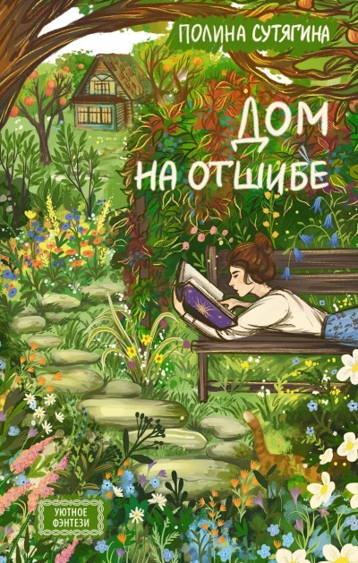 Дом на отшибе - Полина Сутягина Лучшие аудиокниги онлайн слушать бесплатно➝ Без остановки, полными циклами! ☆Более 100000 новых книг☆ ➝ Присоединяйтесь ✔️ audioknigi-onlain.com