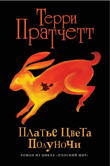 Платье цвета полуночи - Терри Пратчетт Лучшие аудиокниги онлайн слушать бесплатно➝ Без остановки, полными циклами! ☆Более 100000 новых книг☆ ➝ Присоединяйтесь ✔️ audioknigi-onlain.com