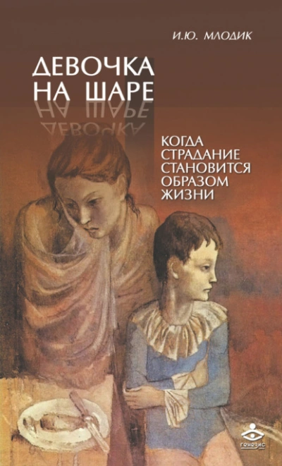 Девочка на шаре. Когда страдание становится образом жизни - Ирина Млодик Лучшие аудиокниги онлайн слушать бесплатно➝ Без остановки, полными циклами! ☆Более 100000 новых книг☆ ➝ Присоединяйтесь ✔️ audioknigi-onlain.com