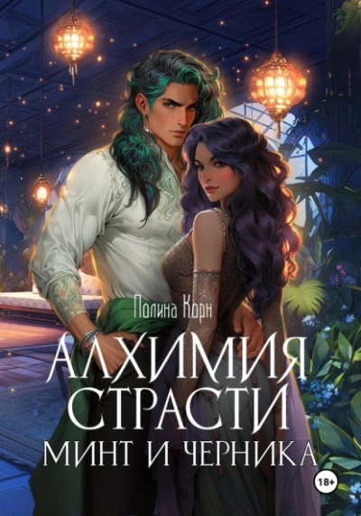 Алхимия Страсти. Минт и Черника - Полина Корн Лучшие аудиокниги онлайн слушать бесплатно➝ Без остановки, полными циклами! ☆Более 100000 новых книг☆ ➝ Присоединяйтесь ✔️ audioknigi-onlain.com