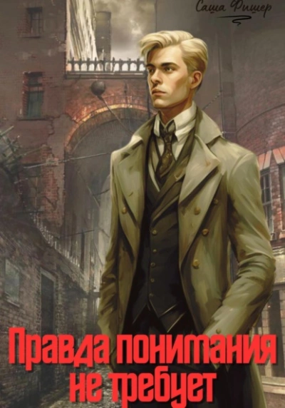 Правда понимания не требует - Саша Фишер Лучшие аудиокниги онлайн слушать бесплатно➝ Без остановки, полными циклами! ☆Более 100000 новых книг☆ ➝ Присоединяйтесь ✔️ audioknigi-onlain.com