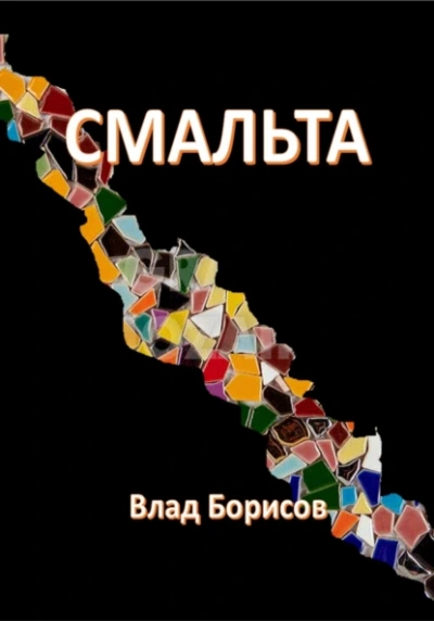 Смальта - Влад Борисов Лучшие аудиокниги онлайн слушать бесплатно➝ Без остановки, полными циклами! ☆Более 100000 новых книг☆ ➝ Присоединяйтесь ✔️ audioknigi-onlain.com