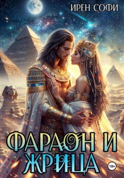 Фараон и жрица - Ирен Софи Лучшие аудиокниги онлайн слушать бесплатно➝ Без остановки, полными циклами! ☆Более 100000 новых книг☆ ➝ Присоединяйтесь ✔️ audioknigi-onlain.com