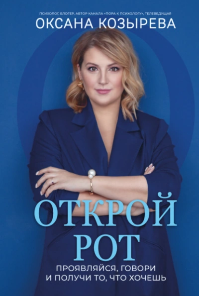 Открой рот. Проявляйся, говори и получи то, что хочешь - Оксана Козырева Лучшие аудиокниги онлайн слушать бесплатно➝ Без остановки, полными циклами! ☆Более 100000 новых книг☆ ➝ Присоединяйтесь ✔️ audioknigi-onlain.com