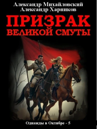 Призрак великой смуты - Александр Михайловский, Александр Харников Лучшие аудиокниги онлайн слушать бесплатно➝ Без остановки, полными циклами! ☆Более 100000 новых книг☆ ➝ Присоединяйтесь ✔️ audioknigi-onlain.com
