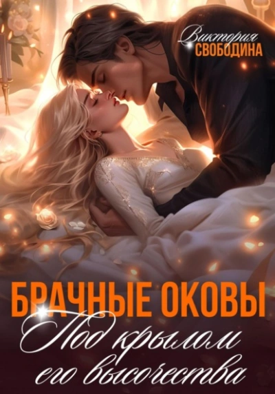 Брачные оковы. Под крылом его высочества - Виктория Свободина Лучшие аудиокниги онлайн слушать бесплатно➝ Без остановки, полными циклами! ☆Более 100000 новых книг☆ ➝ Присоединяйтесь ✔️ audioknigi-onlain.com