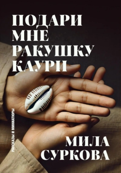 Подари мне ракушку каури. Рассказы и миниатюры - Мила Суркова Лучшие аудиокниги онлайн слушать бесплатно➝ Без остановки, полными циклами! ☆Более 100000 новых книг☆ ➝ Присоединяйтесь ✔️ audioknigi-onlain.com