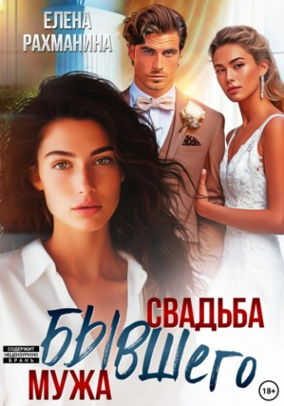 Свадьба бывшего мужа - Елена Рахманина Лучшие аудиокниги онлайн слушать бесплатно➝ Без остановки, полными циклами! ☆Более 100000 новых книг☆ ➝ Присоединяйтесь ✔️ audioknigi-onlain.com