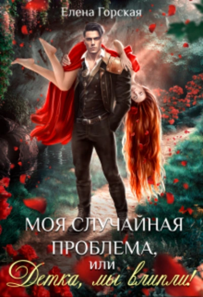 Моя случайная проблема, или Детка, мы влипли! - Елена Горская Лучшие аудиокниги онлайн слушать бесплатно➝ Без остановки, полными циклами! ☆Более 100000 новых книг☆ ➝ Присоединяйтесь ✔️ audioknigi-onlain.com
