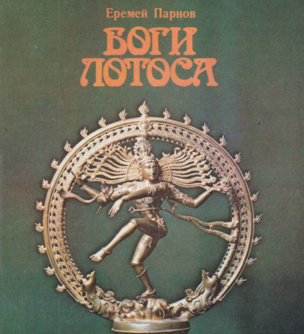 Боги Лотоса: Критические заметки о мифах, верованиях и мистика Востока - Еремей Парнов Лучшие аудиокниги онлайн слушать бесплатно➝ Без остановки, полными циклами! ☆Более 100000 новых книг☆ ➝ Присоединяйтесь ✔️ audioknigi-onlain.com