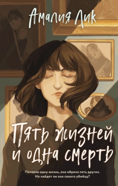 Пять жизней и одна смерть - Амалия Лик Лучшие аудиокниги онлайн слушать бесплатно➝ Без остановки, полными циклами! ☆Более 100000 новых книг☆ ➝ Присоединяйтесь ✔️ audioknigi-onlain.com