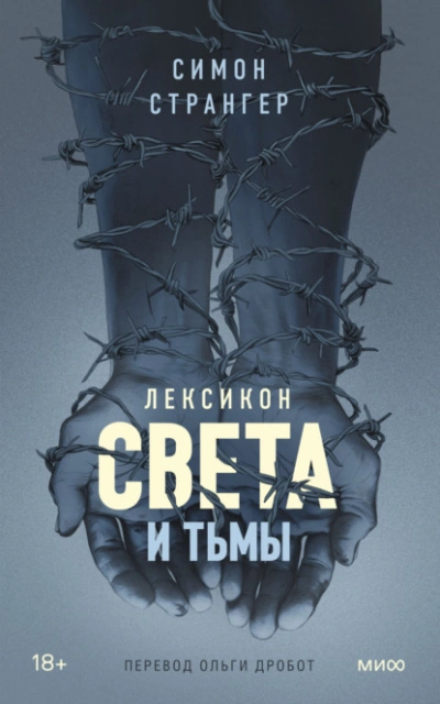 Лексикон света и тьмы - Симон Странгер Лучшие аудиокниги онлайн слушать бесплатно➝ Без остановки, полными циклами! ☆Более 100000 новых книг☆ ➝ Присоединяйтесь ✔️ audioknigi-onlain.com