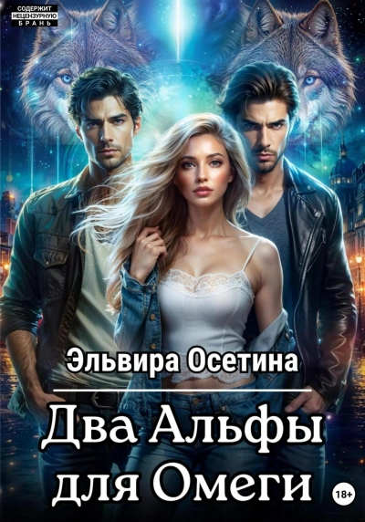 Два Альфы для Омеги - Эльвира Осетина Лучшие аудиокниги онлайн слушать бесплатно➝ Без остановки, полными циклами! ☆Более 100000 новых книг☆ ➝ Присоединяйтесь ✔️ audioknigi-onlain.com