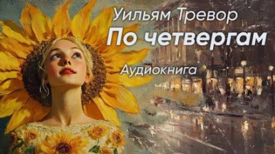 По четвергам - Уильям Тревор Лучшие аудиокниги онлайн слушать бесплатно➝ Без остановки, полными циклами! ☆Более 100000 новых книг☆ ➝ Присоединяйтесь ✔️ audioknigi-onlain.com