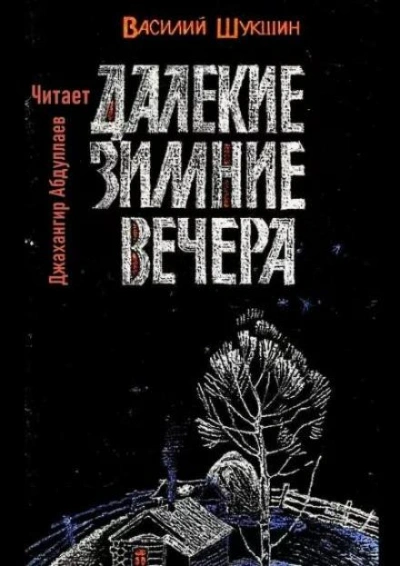 Далекие зимние вечера - Василий Шукшин Лучшие аудиокниги онлайн слушать бесплатно➝ Без остановки, полными циклами! ☆Более 100000 новых книг☆ ➝ Присоединяйтесь ✔️ audioknigi-onlain.com