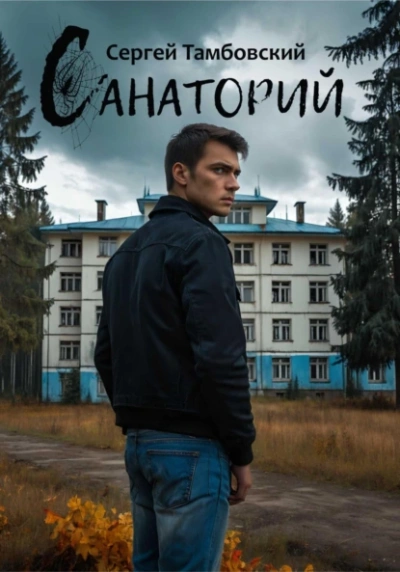 Санаторий - Сергей Тамбовский Лучшие аудиокниги онлайн слушать бесплатно➝ Без остановки, полными циклами! ☆Более 100000 новых книг☆ ➝ Присоединяйтесь ✔️ audioknigi-onlain.com