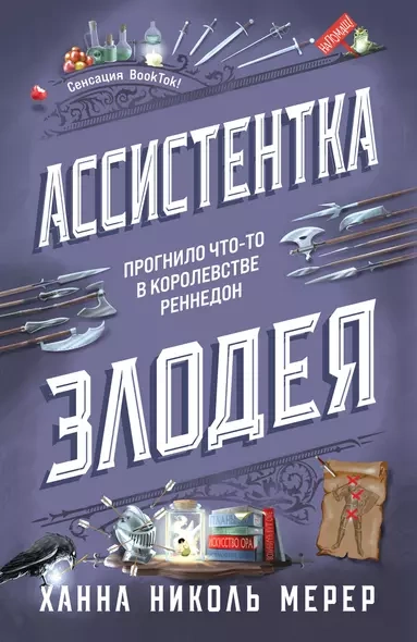 Ассистентка Злодея - Ханна Николь Мерер Лучшие аудиокниги онлайн слушать бесплатно➝ Без остановки, полными циклами! ☆Более 100000 новых книг☆ ➝ Присоединяйтесь ✔️ audioknigi-onlain.com