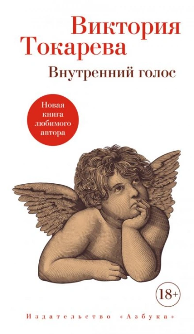 Внутренний голос - Виктория Токарева Лучшие аудиокниги онлайн слушать бесплатно➝ Без остановки, полными циклами! ☆Более 100000 новых книг☆ ➝ Присоединяйтесь ✔️ audioknigi-onlain.com