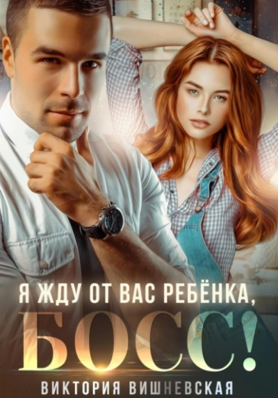 Я жду от вас ребёнка, босс! - Виктория Вишневская Лучшие аудиокниги онлайн слушать бесплатно➝ Без остановки, полными циклами! ☆Более 100000 новых книг☆ ➝ Присоединяйтесь ✔️ audioknigi-onlain.com