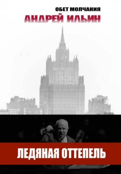 Ледяная оттепель - Андрей Ильин Лучшие аудиокниги онлайн слушать бесплатно➝ Без остановки, полными циклами! ☆Более 100000 новых книг☆ ➝ Присоединяйтесь ✔️ audioknigi-onlain.com