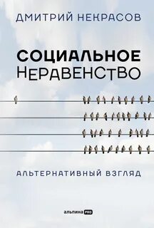 Социальное неравенство. Альтернативный взгляд - Дмитрий Некрасов Лучшие аудиокниги онлайн слушать бесплатно➝ Без остановки, полными циклами! ☆Более 100000 новых книг☆ ➝ Присоединяйтесь ✔️ audioknigi-onlain.com