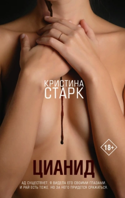 Цианид - Кристина Старк Лучшие аудиокниги онлайн слушать бесплатно➝ Без остановки, полными циклами! ☆Более 100000 новых книг☆ ➝ Присоединяйтесь ✔️ audioknigi-onlain.com