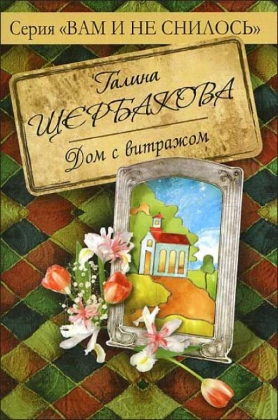 Дом с витражом - Галина Щербакова Лучшие аудиокниги онлайн слушать бесплатно➝ Без остановки, полными циклами! ☆Более 100000 новых книг☆ ➝ Присоединяйтесь ✔️ audioknigi-onlain.com