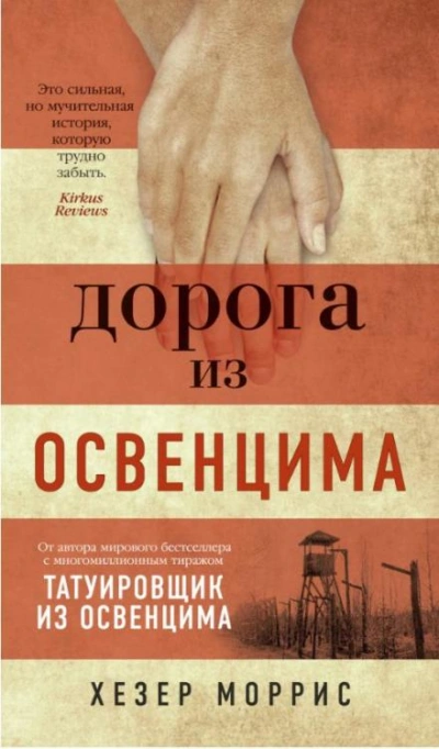 Дорога из Освенцима - Хезер Моррис Лучшие аудиокниги онлайн слушать бесплатно➝ Без остановки, полными циклами! ☆Более 100000 новых книг☆ ➝ Присоединяйтесь ✔️ audioknigi-onlain.com