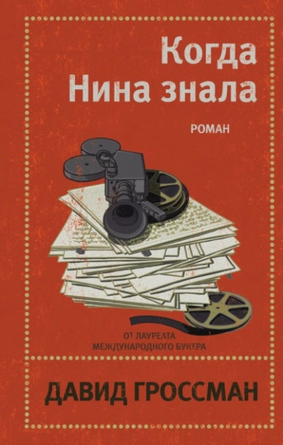 Когда Нина знала - Давид Гроссман Лучшие аудиокниги онлайн слушать бесплатно➝ Без остановки, полными циклами! ☆Более 100000 новых книг☆ ➝ Присоединяйтесь ✔️ audioknigi-onlain.com