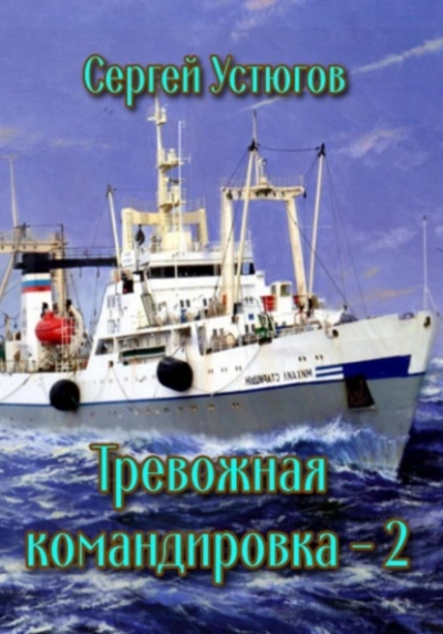 Тревожная командировка 2 - Сергей Устюгов Лучшие аудиокниги онлайн слушать бесплатно➝ Без остановки, полными циклами! ☆Более 100000 новых книг☆ ➝ Присоединяйтесь ✔️ audioknigi-onlain.com